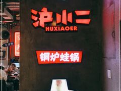 -炉小二铜锅牛蛙•川湘菜(三里屯店)