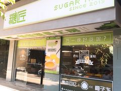 门面-糖匠(垂虹路店)