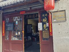 -平遥胡记碗秃(小察院街店)