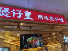 -煲仔皇腊味煲仔饭(经四万达店)