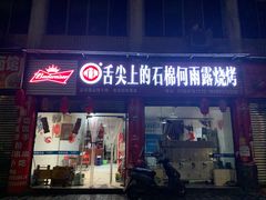 门面-舌尖上的石棉何雨露烧烤