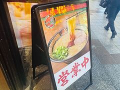 -一兰拉面(梅田阪急东通店)
