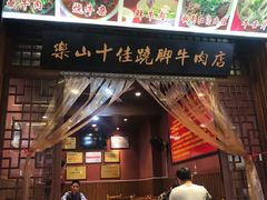 门面-谢老五跷脚牛肉·非遗传承店