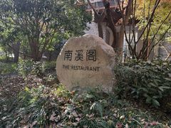 -宁海安岚·南溪阁全日餐厅