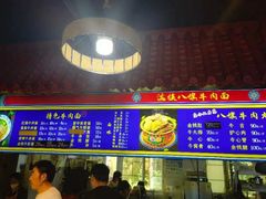 -满族八旗正宗牛肉面