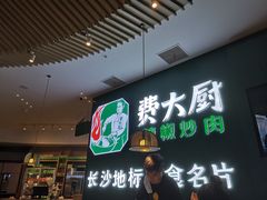 -费大厨辣椒炒肉(黄兴中心广场店)