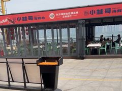 -小林哥的海鲜馆·夜宵烧烤(渔人码头店)