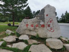 -北极村旅游风景区