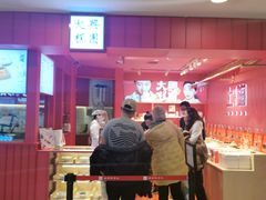 门面-阮大兴糕团(日月光中心店)