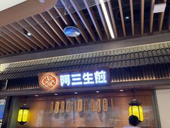-阿三生煎(正弘城店)