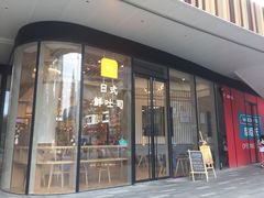 门面-司乎·日式鲜吐司(EFC欧美广场店)