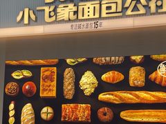 -小飞象面包公社(珠江路金鹰店)