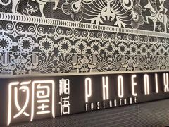 -凤凰湘语·湘粤鲜融(浦东旗舰店)