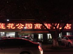 门面-莲花公园煎蟹(总店)