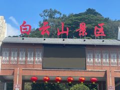 -白云山风景名胜区