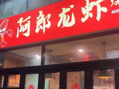 -阿郎龙虾烧烤海鲜馆(苏河融景店)