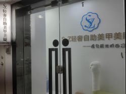 -SZ轻奢自助美甲美睫
