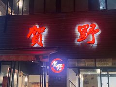 门面-贺野·自助炭火烤肉(紫藤路店)