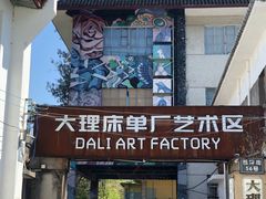 -大理床单厂艺术区