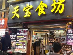 -天宝食坊·啫啫煲大排档(西华路店)