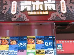 门面-青木岚小海鲜•小龙虾(友谊店)