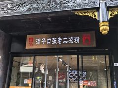-洞子口张老二凉粉(文殊院店)