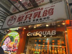 -整只乳鸽GetSQUAB(西华路店)