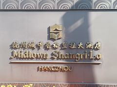 -杭州城中香格里拉大酒店