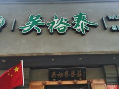 -吴裕泰茶庄(前门大街店)