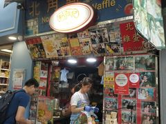 门面-利强记北角鸡蛋仔(弥敦道店 )