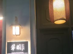 -翠园十八号庭院餐厅