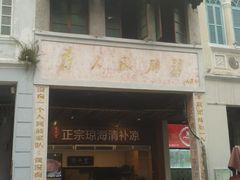 门面-拾光里·清补凉(骑楼老街店)