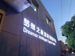 -梦想之巅·青少年篮球·羽毛球·培训中心(西站店)