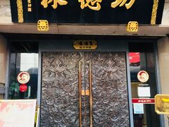 门面-功德林(南京西路店)