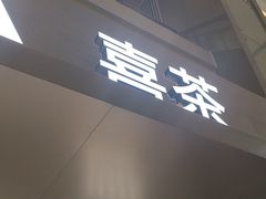 -喜茶(广州东方宝泰店)