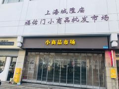 -上海城隍庙福佑门小商品批发市场