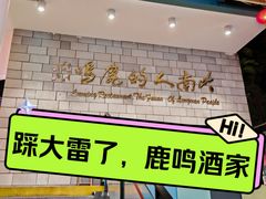 -鹿鸣酒家(越秀店)