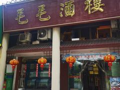 -毛毛酒楼(三十年餐饮名店)
