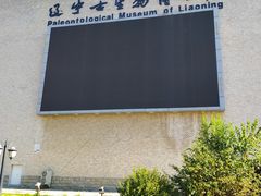 -辽宁古生物博物馆