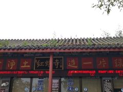 -红螺寺