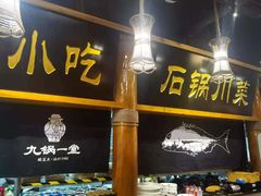 -九锅一堂酸菜鱼(万达广场店)