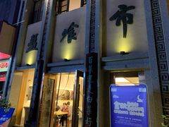 门面-盘飧市(春熙路店)