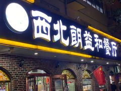 门面-西北朗益和穆斯林餐厅