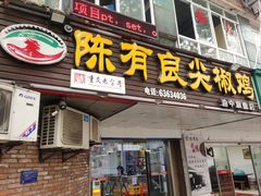 -陈有良尖椒鸡(渝中旗舰店)