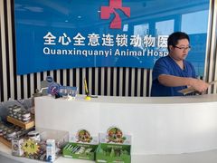 -全心全意动物诊疗中心医院(北苑店)