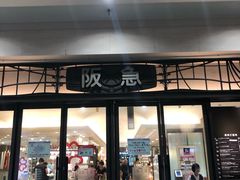 -阪急百货店(梅田总店)