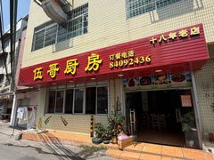 -伍哥厨房(新滘东路店)