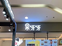 -果呀呀(凯德广场店)
