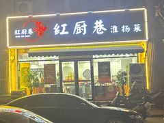 -红厨巷·淮扬菜(熙南里店)