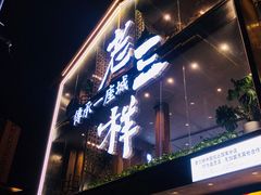 门面-老三样·旧食新味(万寿宫店)